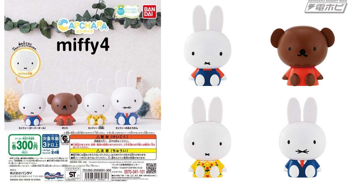 ミッフィー』の「カプキャラ」シリーズ第4弾がガシャポンに再登場