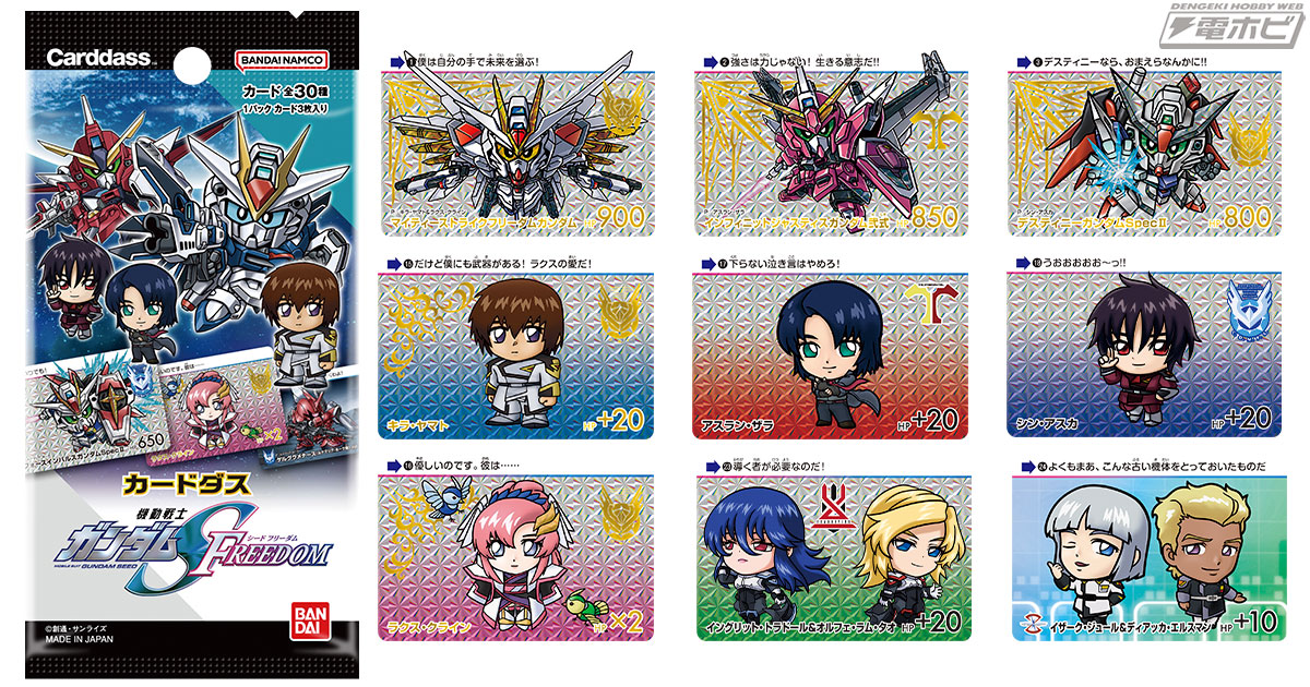 機動戦士ガンダム SEED FREEDOM』のカードダスが新発売！「マイティ