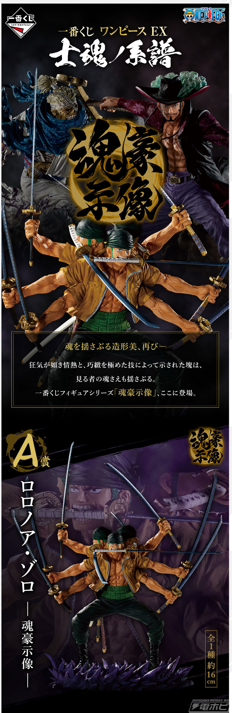一番くじ ワンピース EX 士魂ノ系譜」が5月中旬発売！ゾロ、リューマ