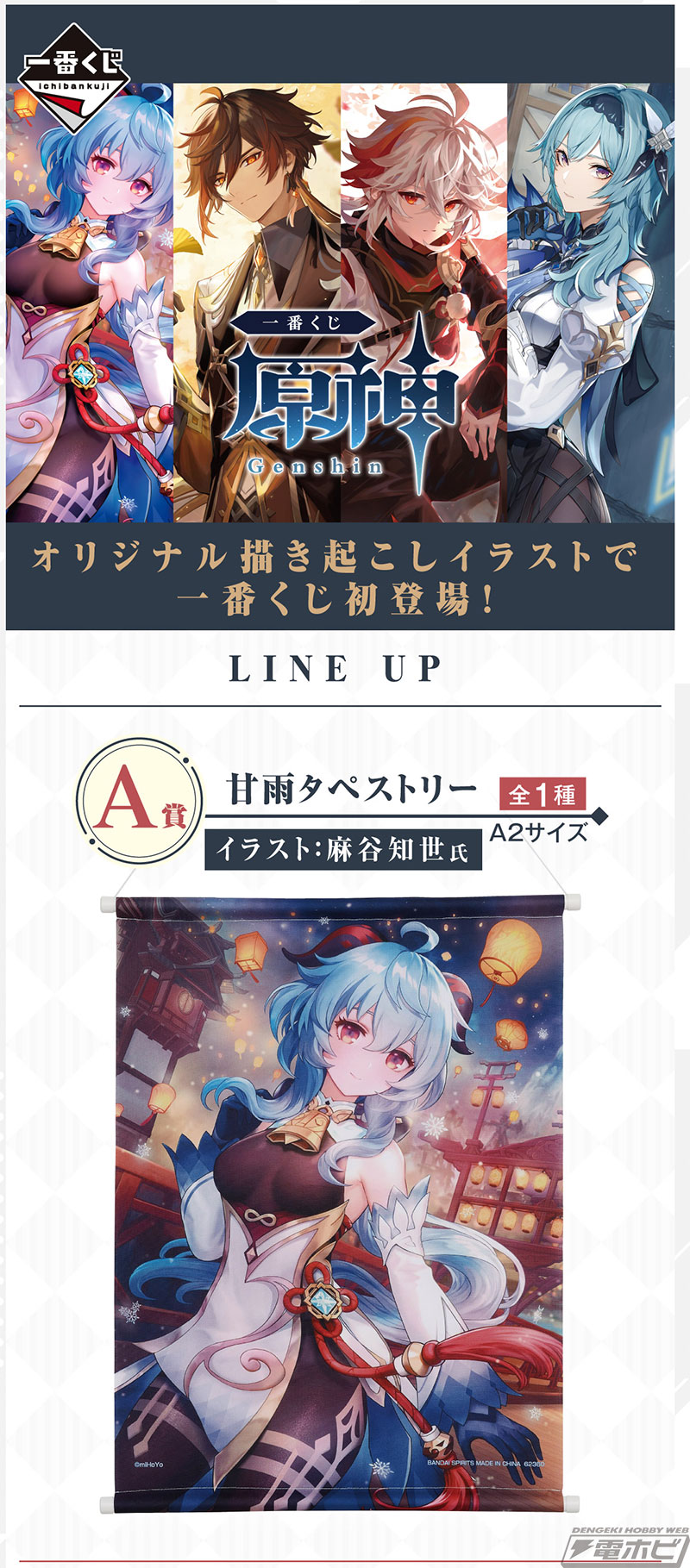 一番くじ 原神」がいよいよ発売！甘雨、鍾離、楓原万葉、エウルアの