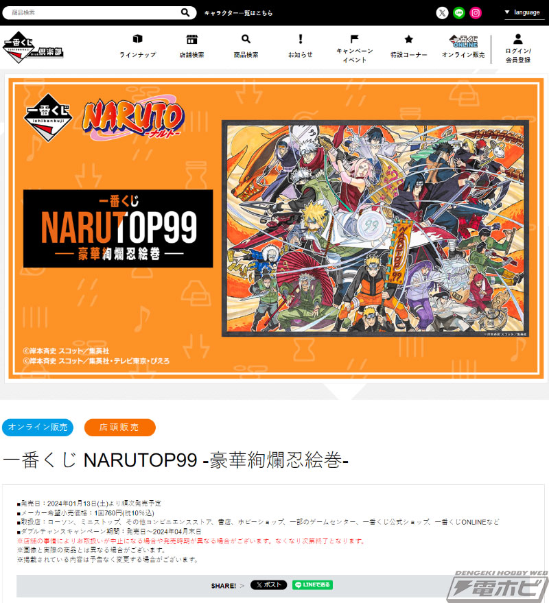 ミナトやナルト、イタチのフィギュアが当たる！「一番くじ NARUTOP99