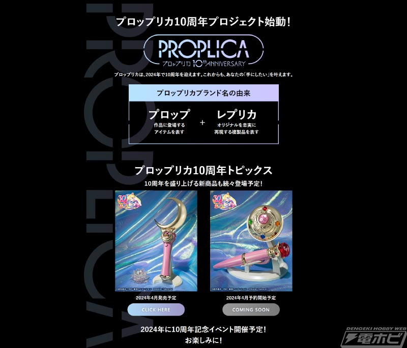 大人向けなりきりアイテムブランド「PROPLICA」の10周年プロジェクト