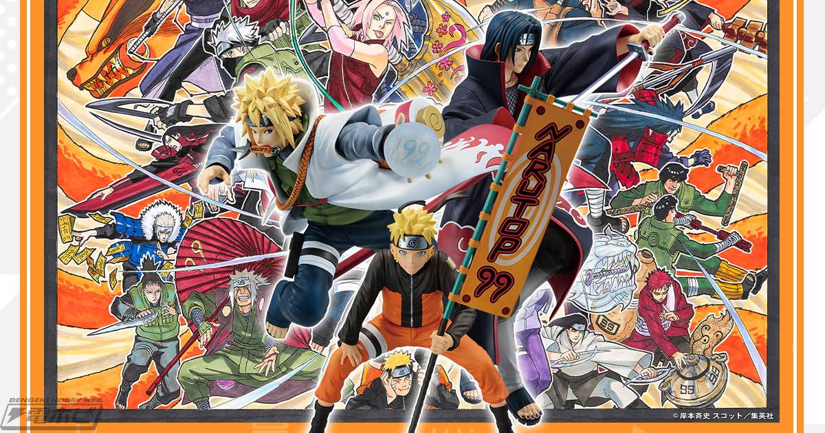 ミナトやナルト、イタチのフィギュアが当たる！「一番くじ NARUTOP99