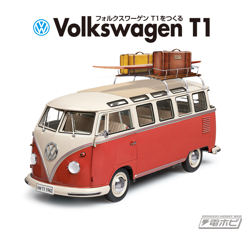 レトロな愛嬌で人気のワーゲン・バスを組み立てる『フォルクスワーゲン