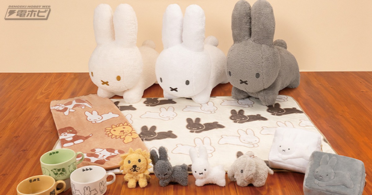 ファミマなどで「ブルーナアニマル」のタイトーくじが2月3日（土）より