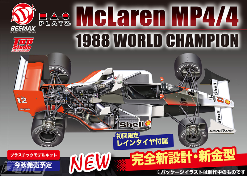 マクラーレンMP4/4」を完全新設計＆新金型の大迫力1/12スケールで