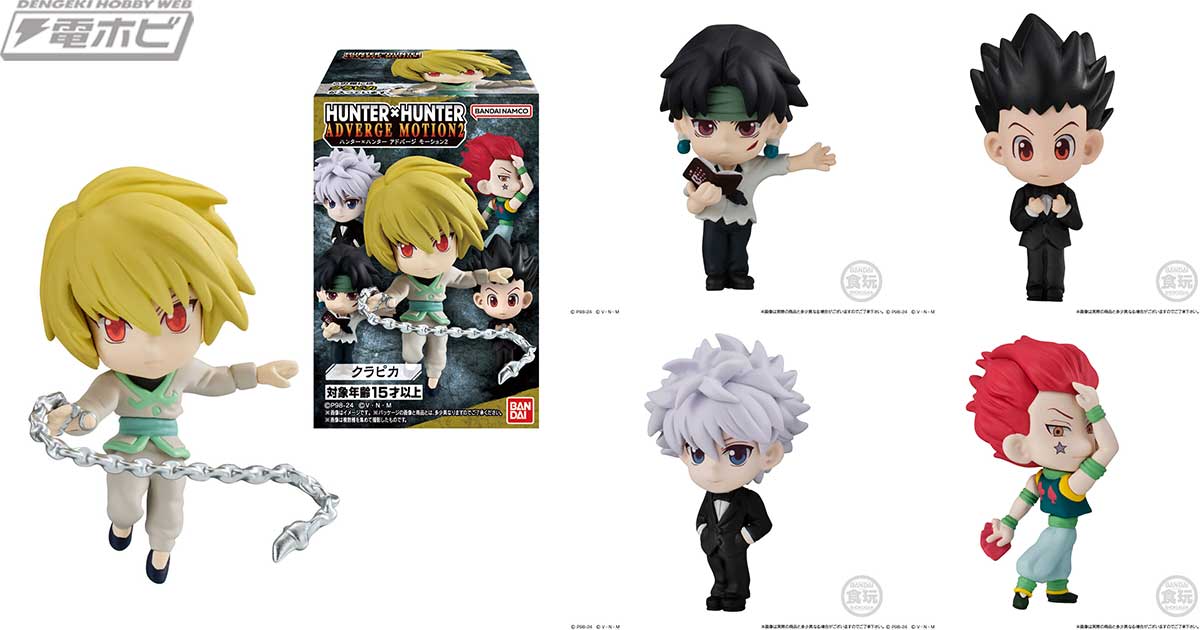 HUNTER×HUNTER』食玩フィギュア「ADVERGE MOTION」シリーズ第2弾が3月4