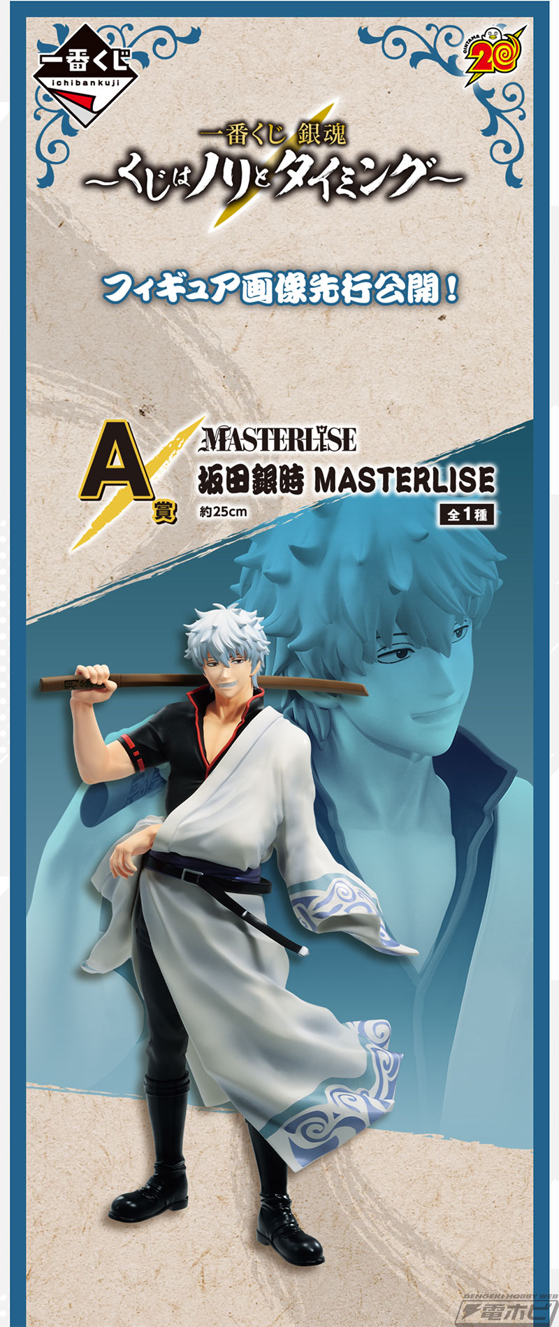 一番くじ 銀魂 ～くじはノリとタイミング～」が6月下旬発売！坂田銀時