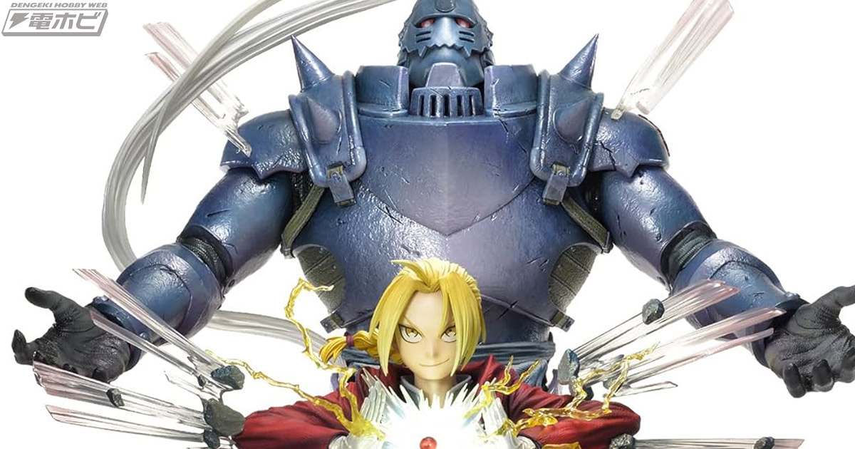 Amazonタイムセールで『鋼の錬金術師』エド＆アルの大迫力スタチュー