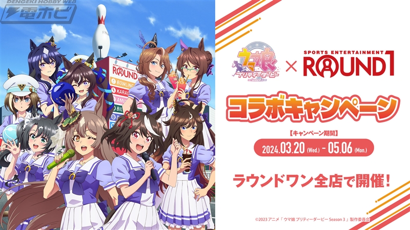 ウマ娘』×ROUND1コラボ開催決定！描き下ろしグッズ、限定ノベルティ