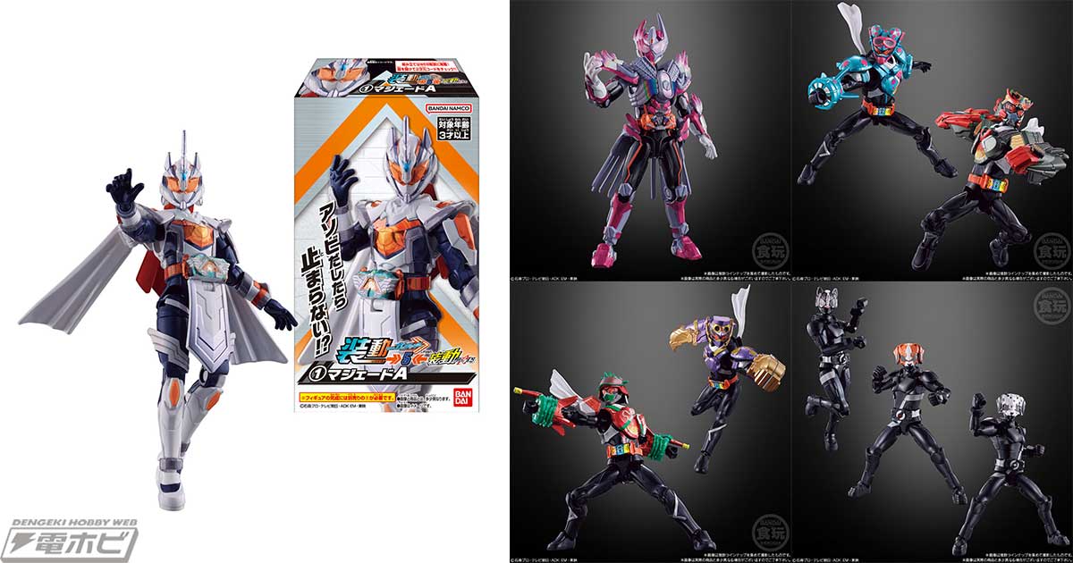 食玩フィギュア「装動 仮面ライダーガッチャード」の第5弾が登場
