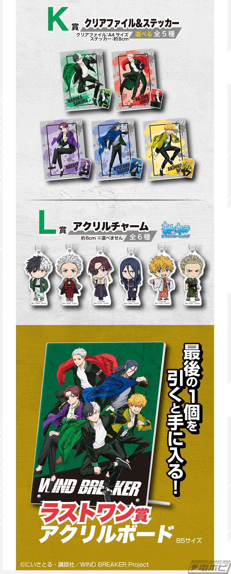 一番くじ WIND BREAKER ～街の英雄～」の全ラインナップ公開！桜遥の