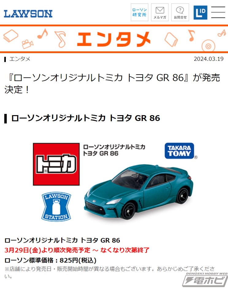 ローソンにてオリジナルトミカ「トヨタ GR 86」が3月29日より順次発売