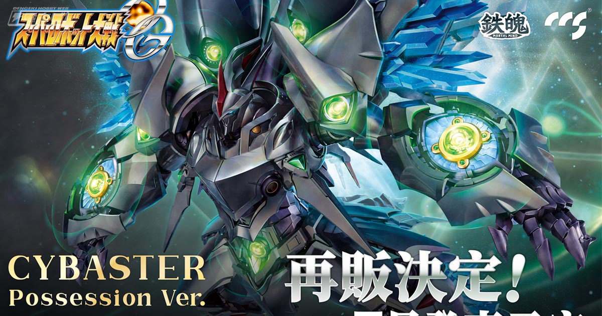 スパロボOG』サイバスター（精霊憑依Ver.）の合金可動フィギュアが再販