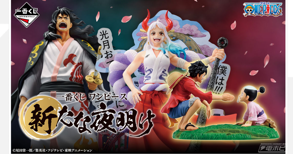 一番くじ ワンピース 新たな夜明け」の全ラインナップ公開！ワノ国の