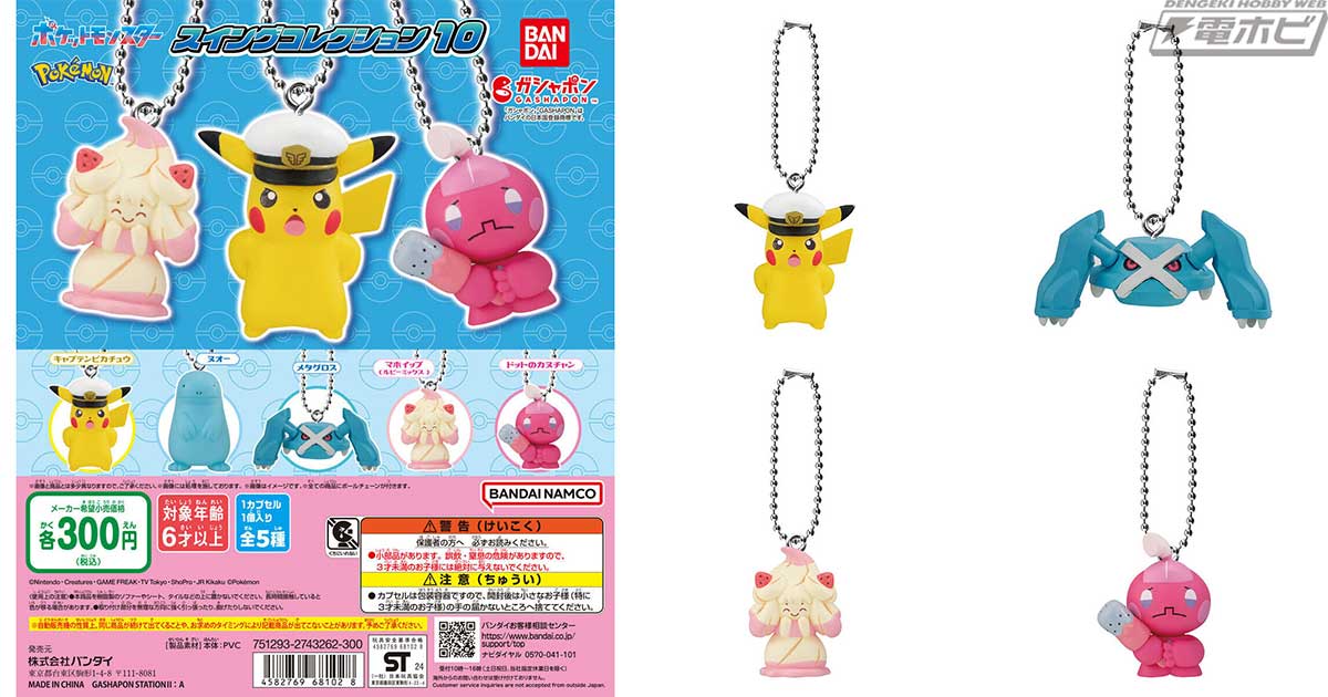ポケモン』ガシャポンスイングコレクションの第10弾が登場！キャプテン