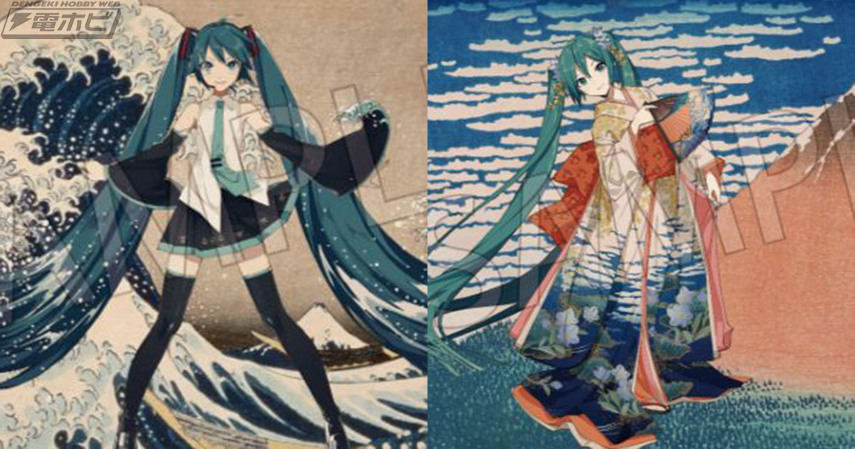 葛飾北斎「冨嶽三十六景」×初音ミクの歴史的コラボ！お部屋に飾れる