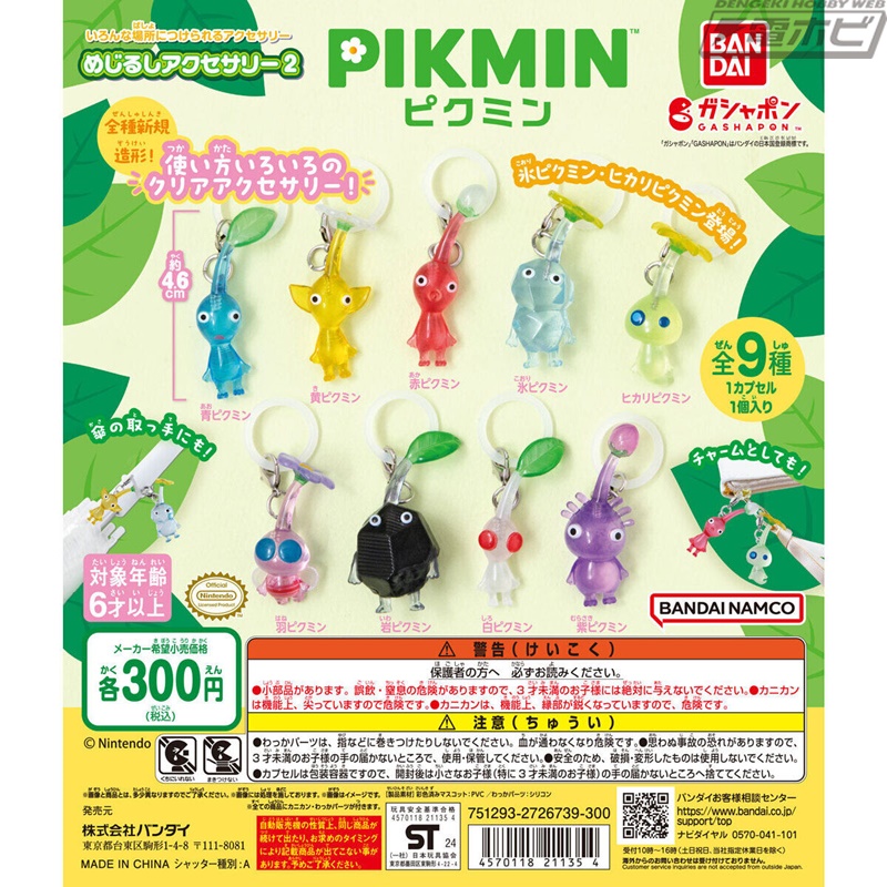ピクミン』のガシャポン「めじるしアクセサリー」第2弾が再登場！氷