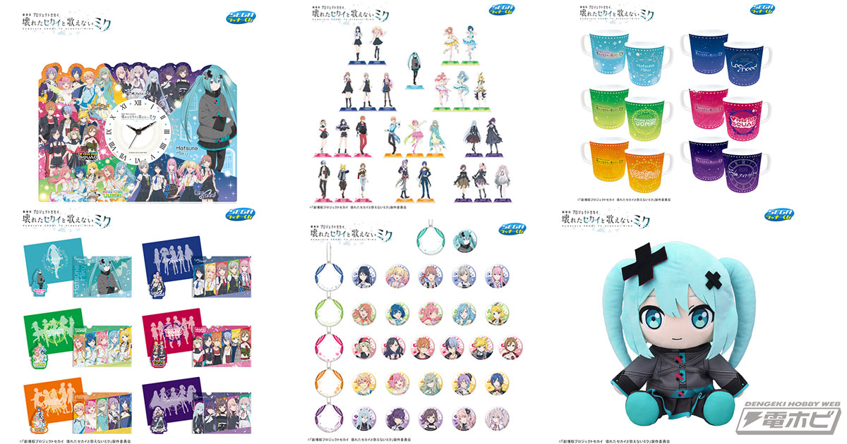 セガ ラッキーくじ「劇場版プロジェクトセカイ 壊れたセカイと歌えない