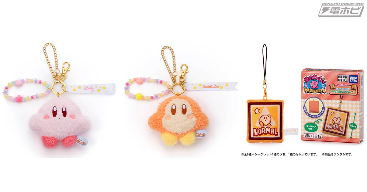 星のカービィ』から、カービィ＆ワドルディのぬいぐるみストラップと