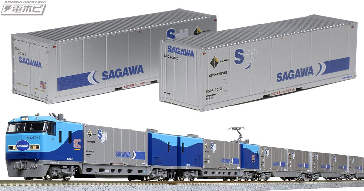佐川急便のコンテナがNゲージに登場！KATO「M250系 スーパーレール