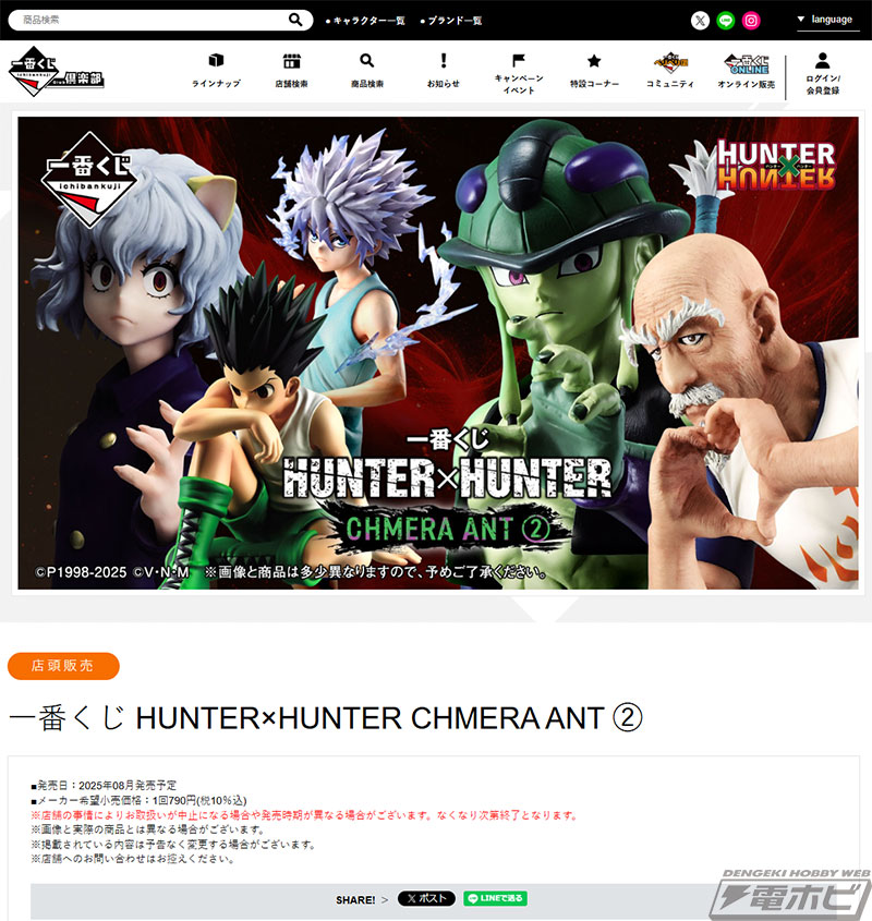 一番くじ HUNTER×HUNTER CHMERA ANT」第2弾が発売決定！メルエム