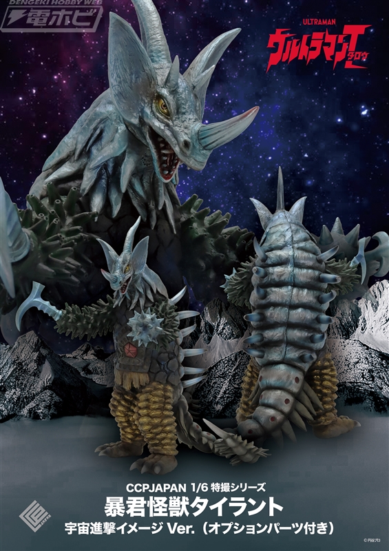 ウルトラマンタロウ』暴君怪獣タイラントの宇宙進撃イメージ Ver.が