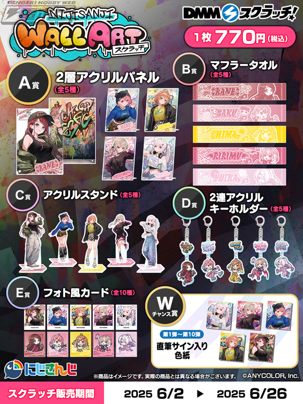 にじさんじ」から「WALL ART」をテーマにしたオンラインくじが「DMM