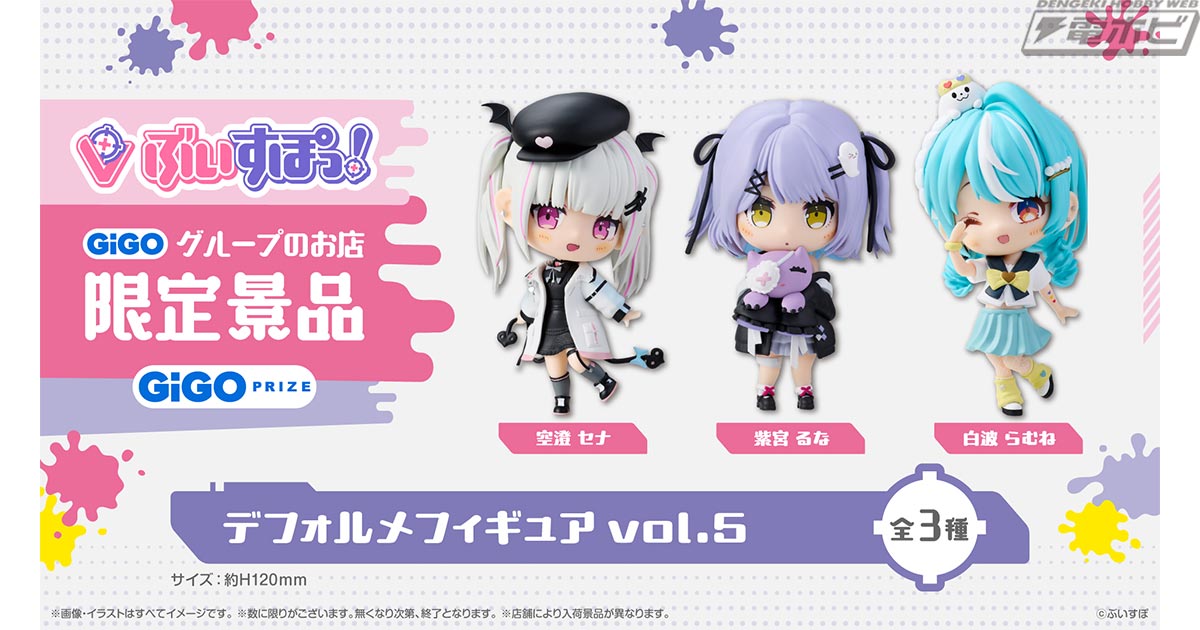 ぶいすぽっ！」から空澄セナ、紫宮るな、白波らむねがデフォルメ