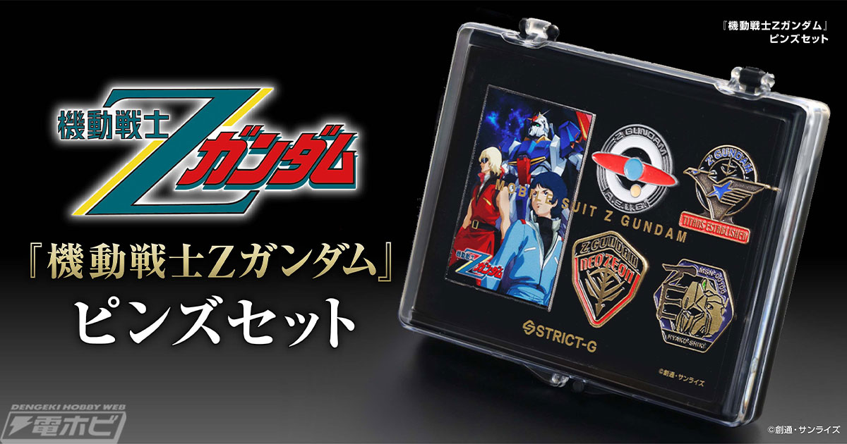 機動戦士Zガンダム』40周年を記念したピンズセットが「STRICT-G」に