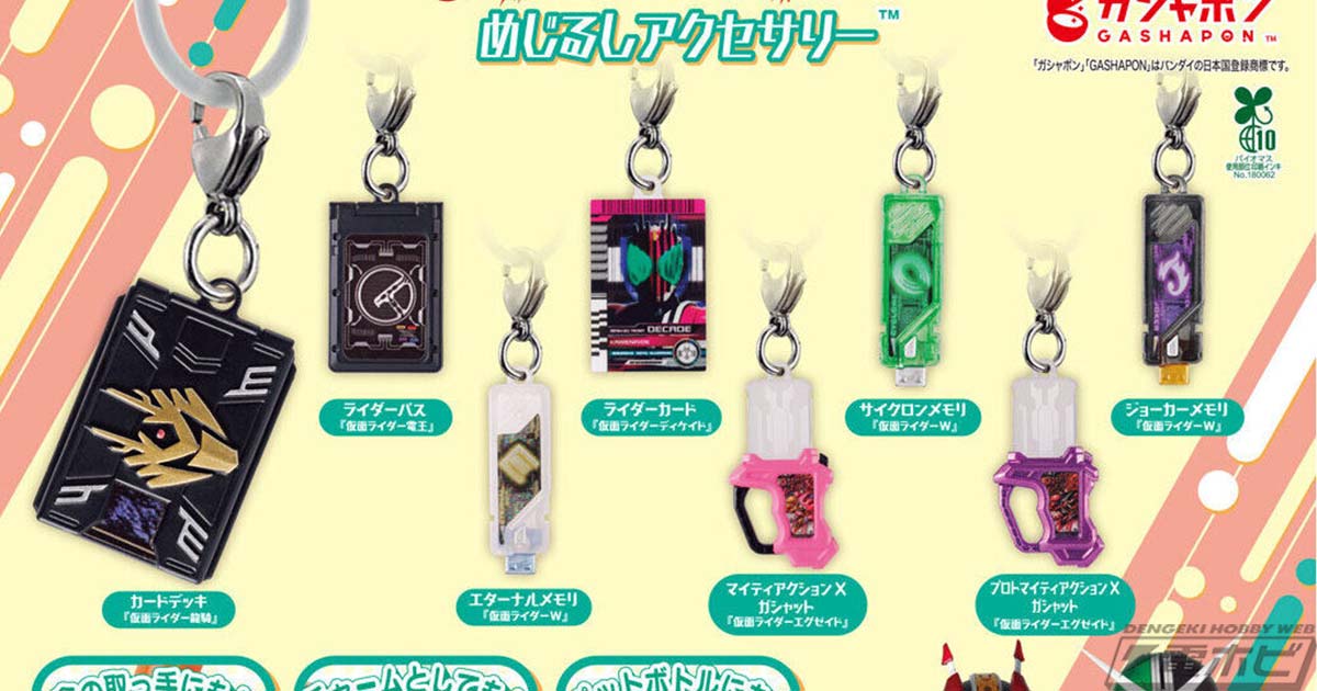 仮面ライダーシリーズのキーアイテムを収録したガシャポン「めじるし