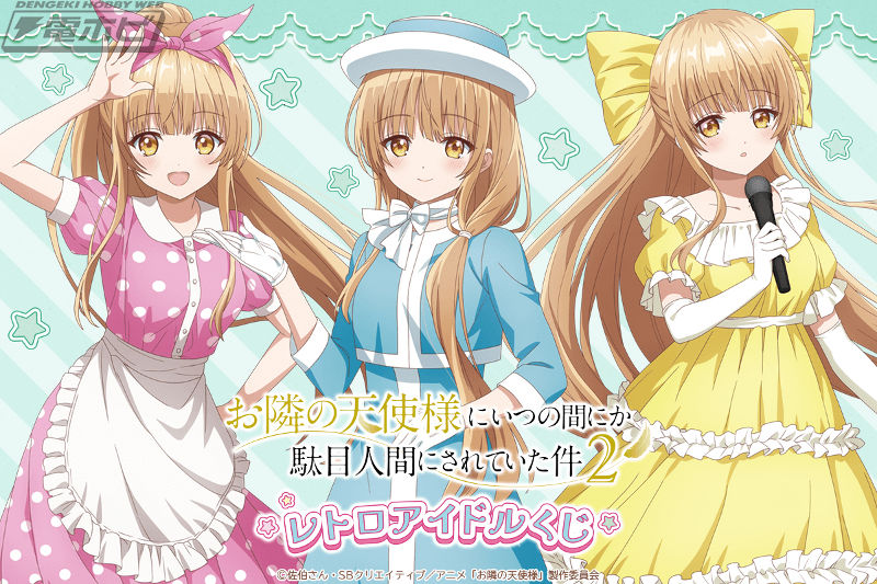 TVアニメ『お隣の天使様にいつの間にか駄目人間にされていた件』の