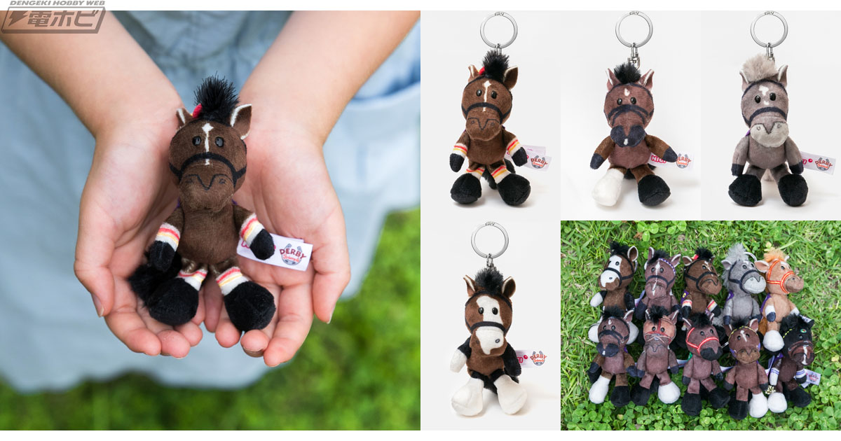 競走馬ぬいぐるみシリーズ「ダービーフレンズ」に第3弾が登場！SPURSと