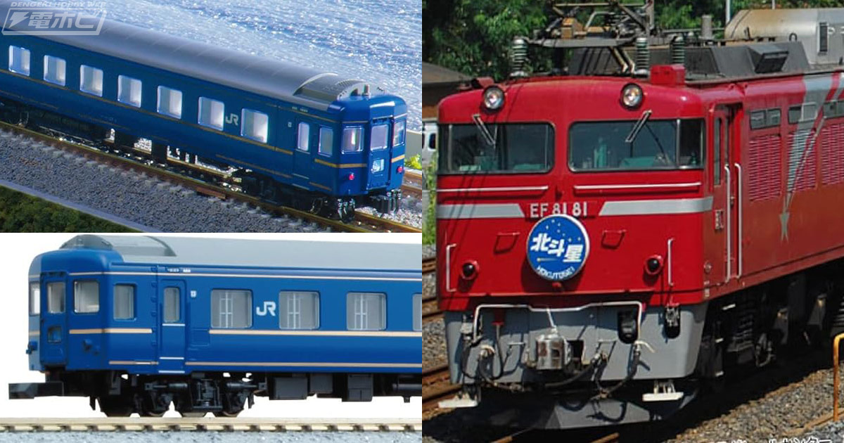 流れ星マークの付いた外観が再現！北斗星色のEF81 81号機がカトーよりN