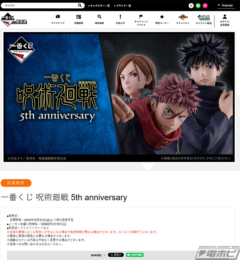 アニメ『呪術廻戦』5周年を記念した一番くじが発売決定！ラストワン賞