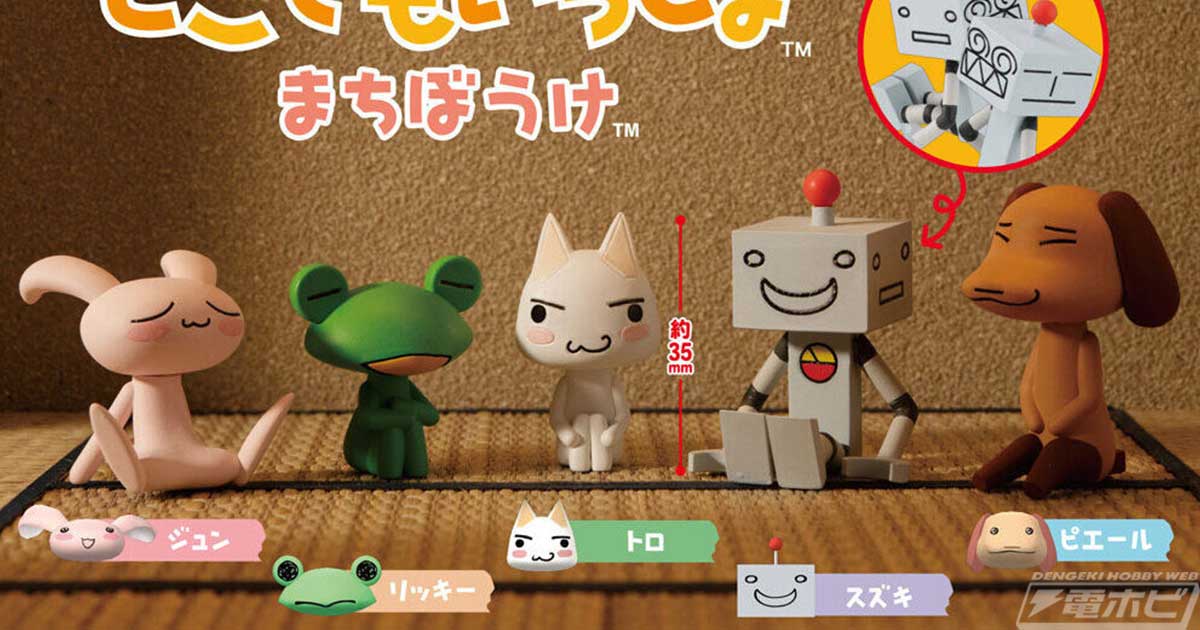 どこでもいっしょ』がガシャポン「まちぼうけ」シリーズに登場！トロを