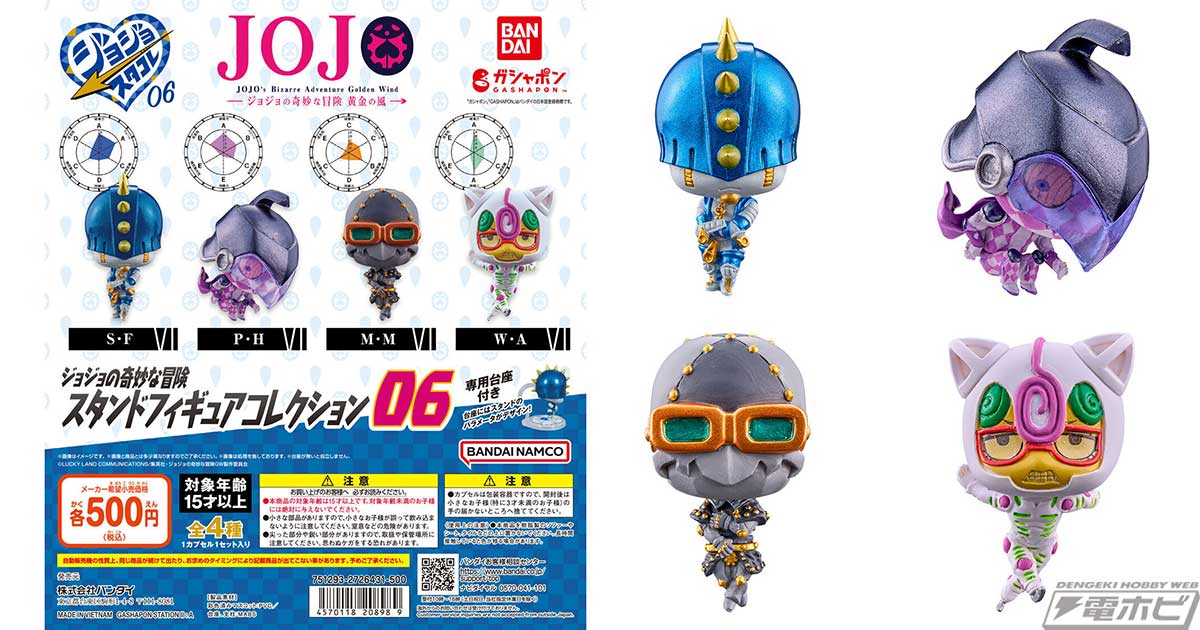 ジョジョの奇妙な冒険』より、ガシャポン「スタンドフィギュア