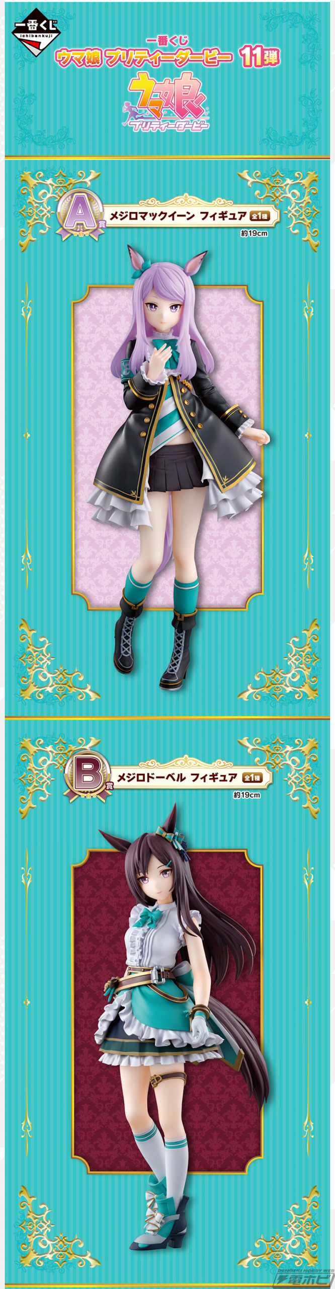一番くじ ウマ娘 メジロマックイーン メジロアルダン フィギュア 他 一
