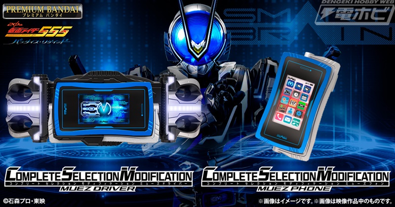 仮面ライダー555 20th パラダイス・リゲインド』より「CSMミューズ