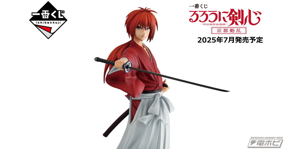 一番くじ るろうに剣心 －明治剣客浪漫譚－ 京都動乱」が7月発売予定