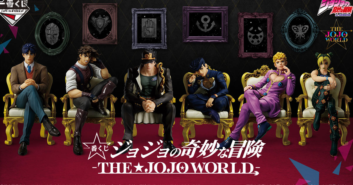 ジョジョの奇妙な冒険」シリーズの歴代主人公たちのフィギュアなどが