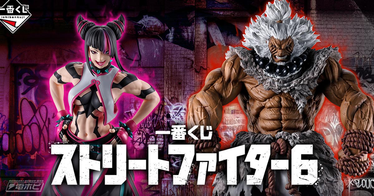 一番くじ ストリートファイター6」が発売決定！MASTERLISEシリーズで