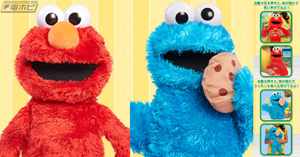 体が揺れる＆笑い声が楽しめる！『セサミストリート』エルモとクッキー