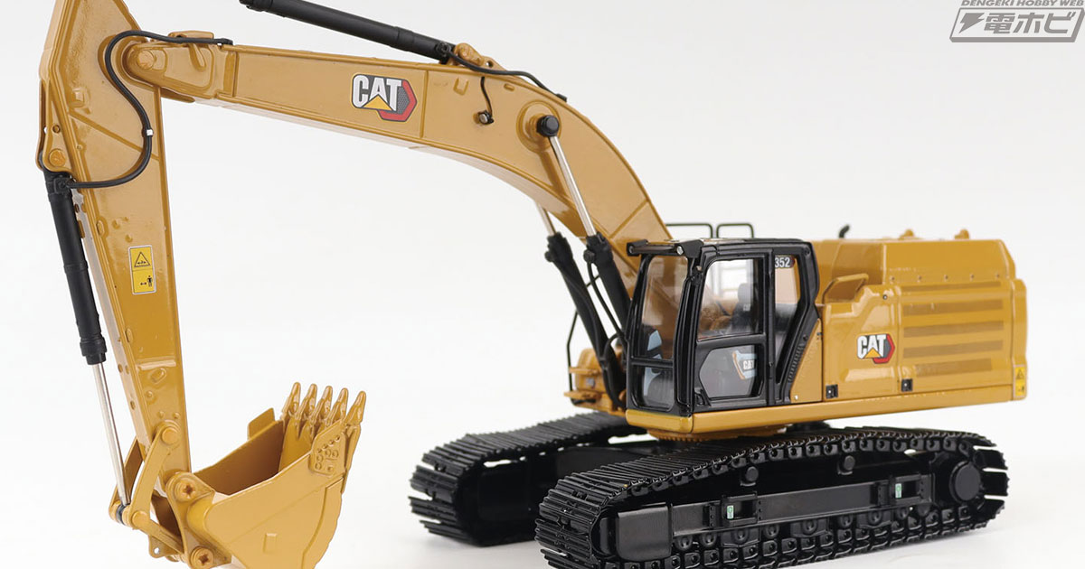 油圧ショベル CAT352ネクストジェネレーションが1/50スケールでダイ