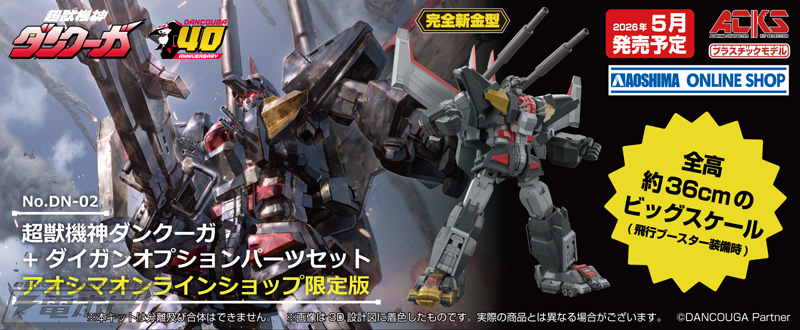 超獣機神ダンクーガ』のプラモデルが完全新金型かつビッグスケールで
