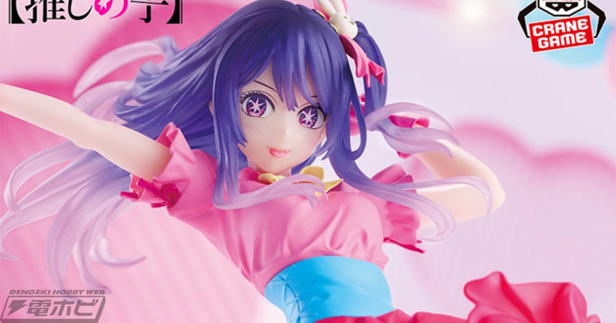 ステージ上で飛び跳ねる躍動感あふれるポーズで立体化！『【推しの子