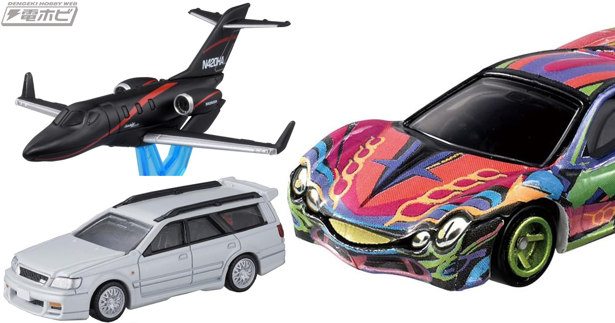 トミカの新アイテム「ホンダジェット エリート II」「光岡