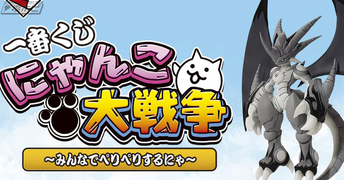 一番くじ にゃんこ大戦争 ～みんなでペリペリするにゃ～」が1月26日17