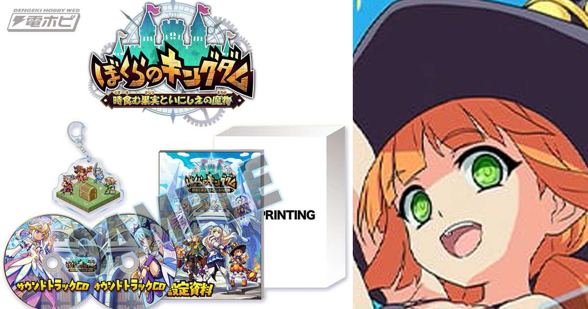 インティ・クリエイツ最新作『ぼくらのキングダム 時食む果実と