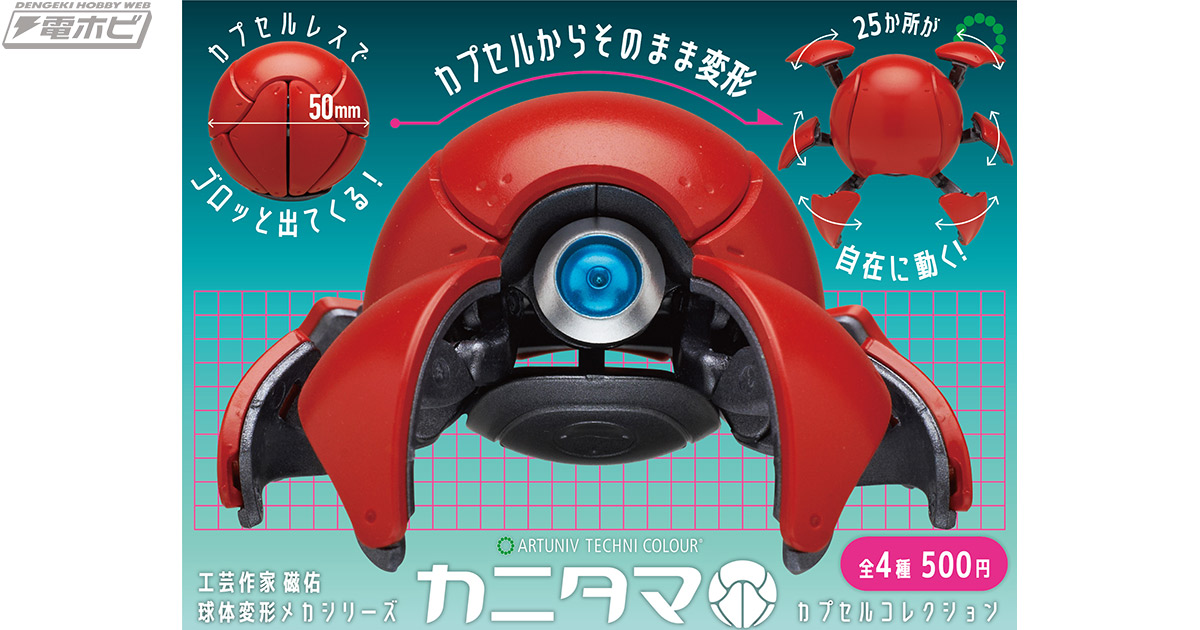 いきもんより「ATC カニタマ カプセルコレクション」が1月28日発売予定